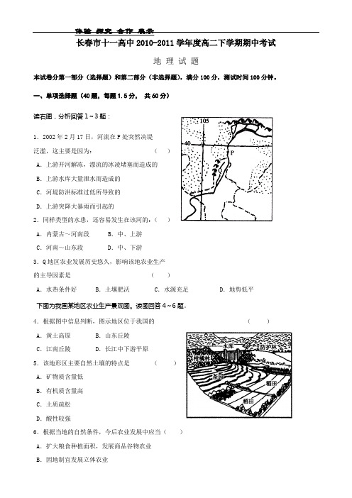 吉林省长春十一中1011学年高二下学期期中考试(地理)