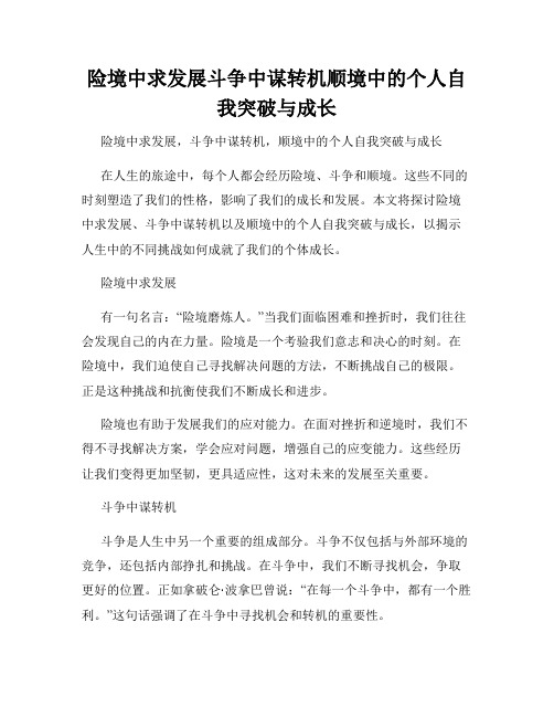 险境中求发展斗争中谋转机顺境中的个人自我突破与成长