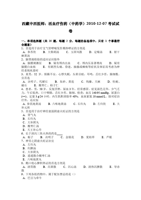 西藏中西医师：活血疗伤药(中药学)2010-12-07考试试卷