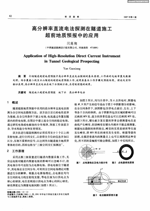 高分辨率直流电法探测在隧道施工超前地质预报中的应用