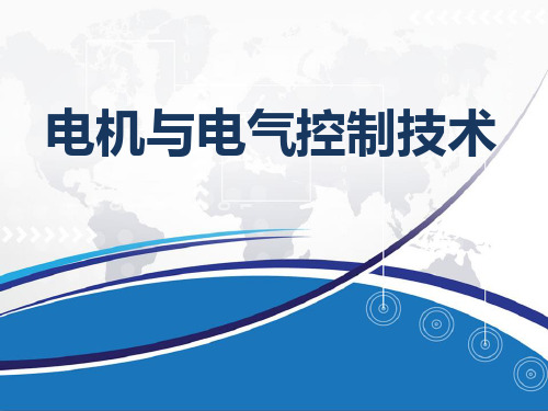 《电机与电气控制技术》教学课件项目03认识特种电动机