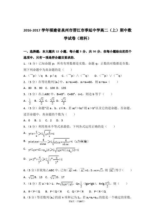2016-2017年福建省泉州市晋江市季延中学高二上学期数学期中试卷带答案(理科)