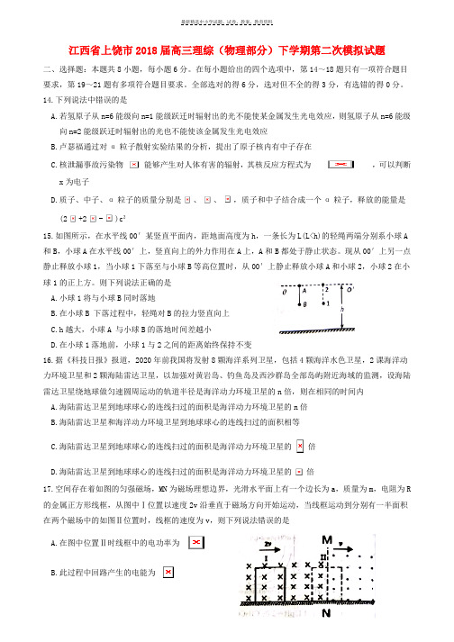 2018届高三理综物理部分下学期第二次模拟试题(2)