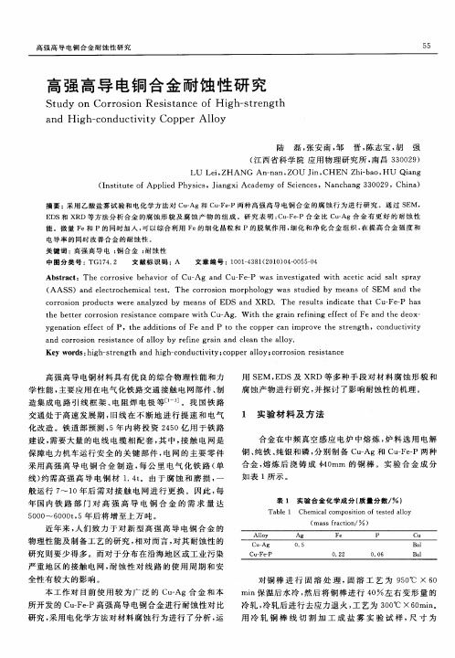 高强高导电铜合金耐蚀性研究