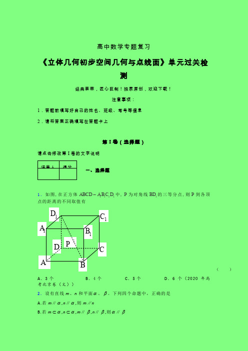 立体几何初步空间几何与点线面二轮复习专题练习(一)附答案人教版高中数学考点大全