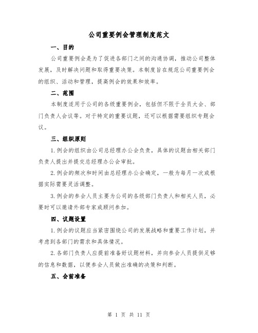 公司重要例会管理制度范文(4篇)