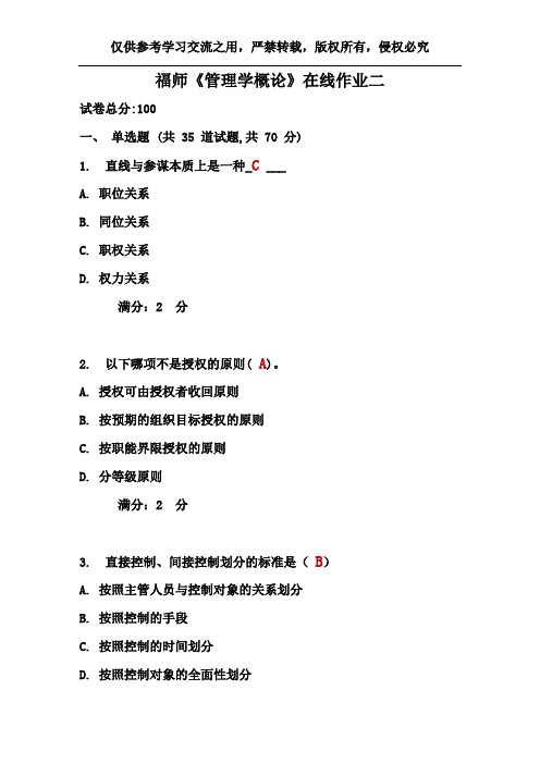 17春福师《管理学概论》在线作业参考资料及答案