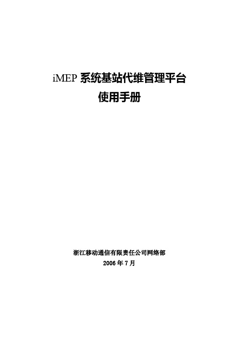 iMEP系统基站代维管理平台使用手册