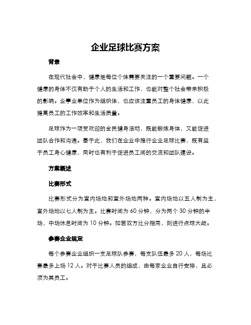 企业足球比赛方案