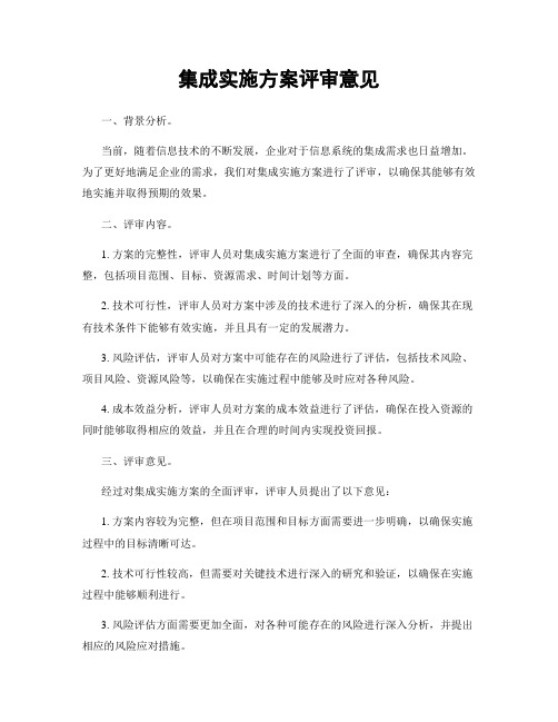 集成实施方案评审意见