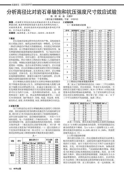 分析高径比对岩石单轴饱和抗压强度尺寸效应试验