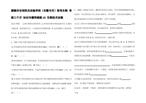 高考生物 三个月 知识专题突破练 生物技术实践