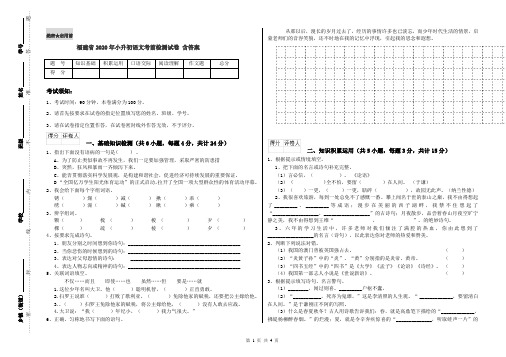 福建省2020年小升初语文考前检测试卷 含答案