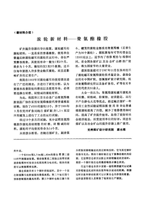 滚轮新材料——聚氨酯橡胶