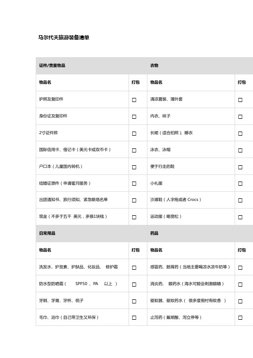 马代装备清单