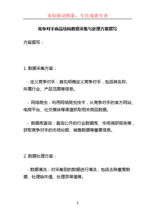 竞争对手商品结构数据采集与处理方案撰写 (3)