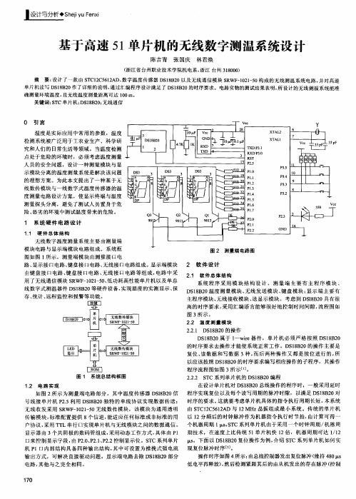 基于高速51单片机的无线数字测温系统设计