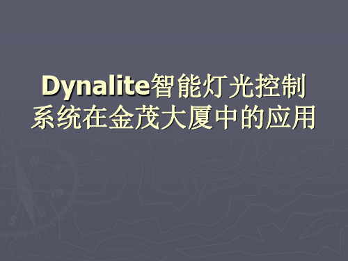 Dynalite智能灯光控制系统