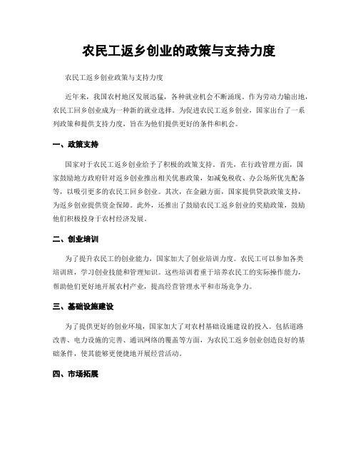 农民工返乡创业的政策与支持力度