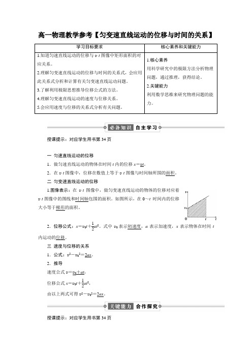 高一物理教学参考【匀变速直线运动的位移与时间的关系】