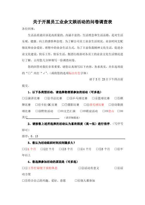 关于开展员工业余文娱活动的问卷调查表