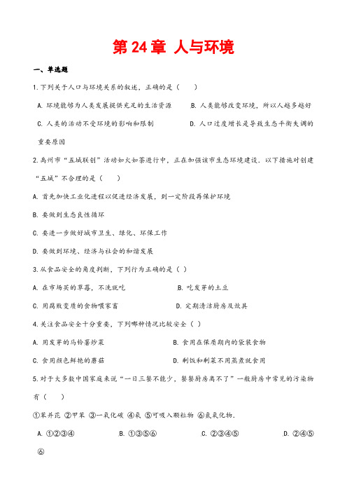 (最新)生物八年级下册《 第24章 人与环境》单元综合检测试题(含答案解析)