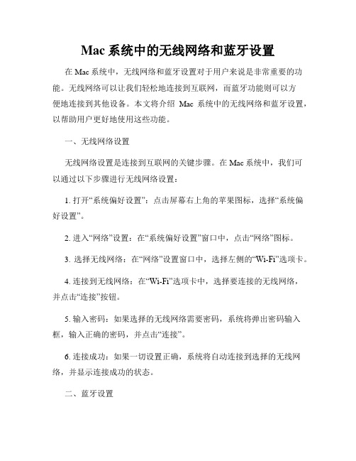 Mac系统中的无线网络和蓝牙设置