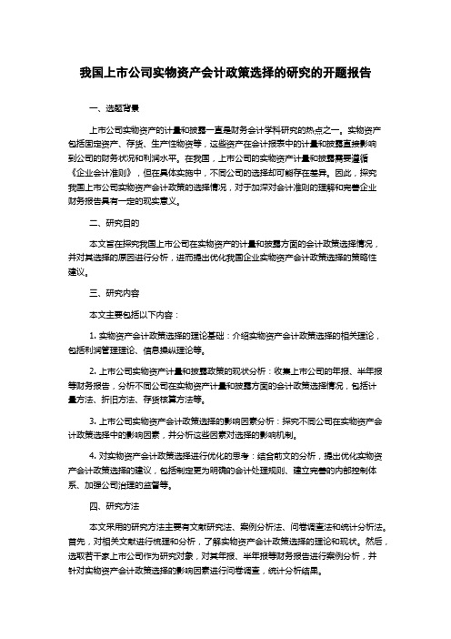 我国上市公司实物资产会计政策选择的研究的开题报告