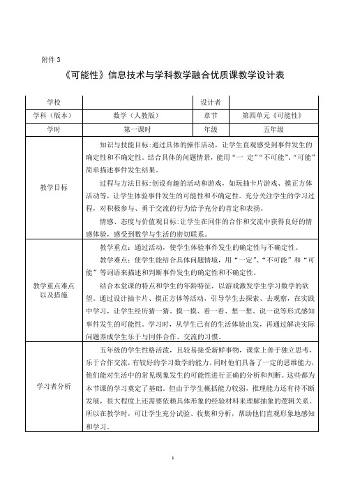 《可能性》信息技术与学科教学融合优质课教学设计