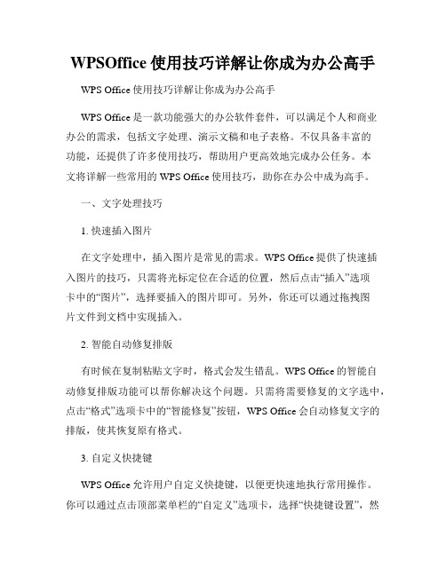 WPSOffice使用技巧详解让你成为办公高手