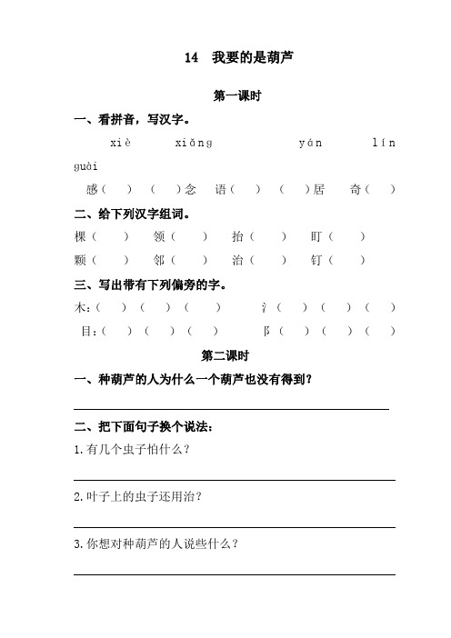 最新人教部编版二年级语文上册《我要的是葫芦》课时练习题