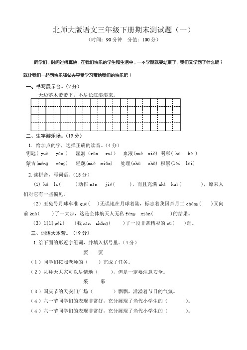 2019北师大版语文三年级下册期末测试题(有答案,两套)