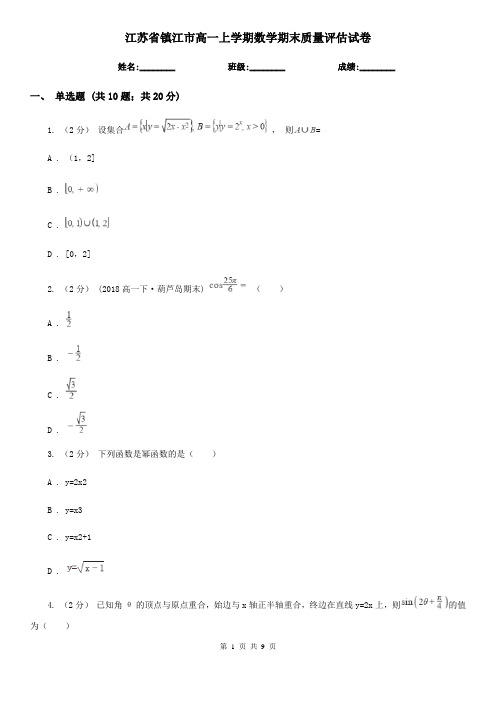 江苏省镇江市高一上学期数学期末质量评估试卷