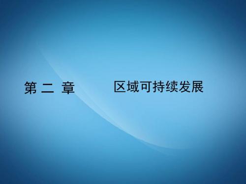 高一地理ppt课件 区域可持续发展课件2