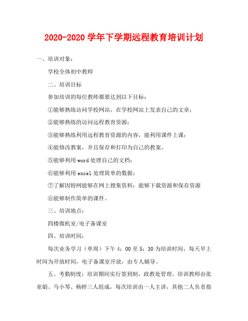 2020-2020学年下学期远程教育培训计划