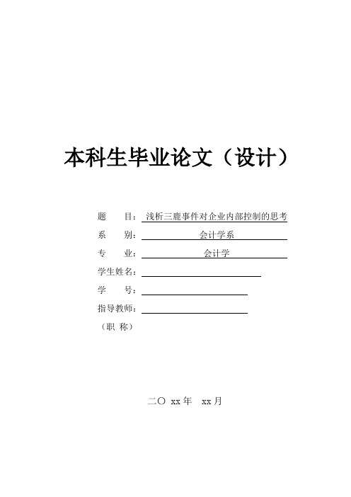 浅析三鹿事件对企业内部控制的思考概述