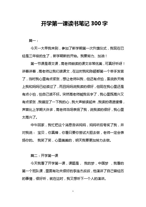 开学第一课读书笔记300字