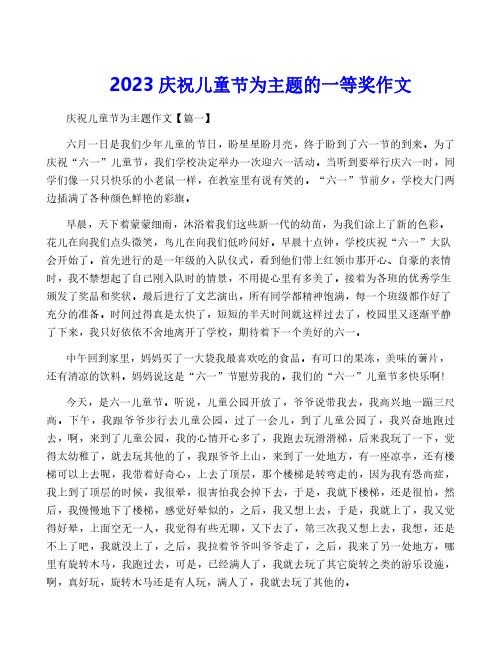 2023庆祝儿童节为主题的一等奖作文