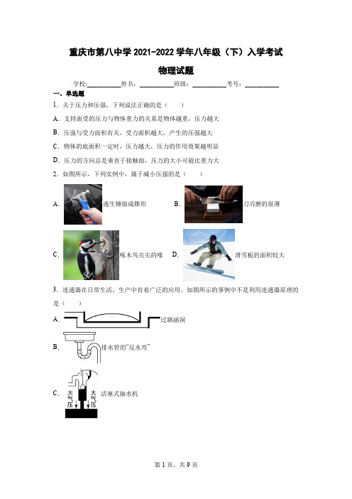 重庆市第八中学2021-2022学年八年级(下)入学考试物理试题(含答案)