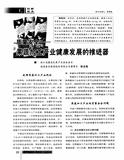 质量安全——果蔬加工产业健康发展的推进器