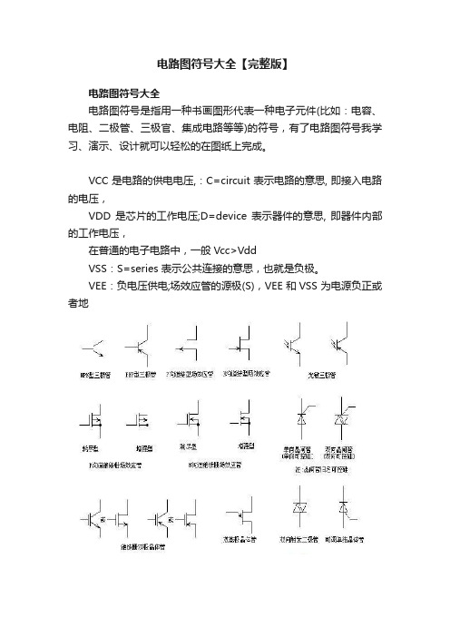 电路图符号大全【完整版】