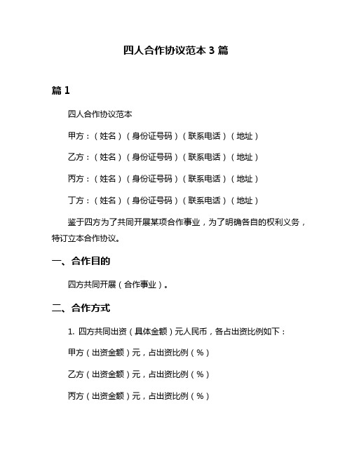 四人合作协议范本3篇