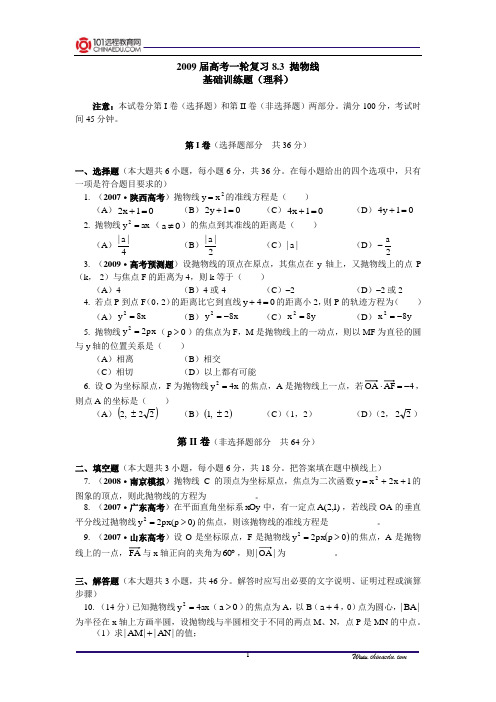 【精品含答案】高考一轮复习8.3抛物线基础训练题(理科)