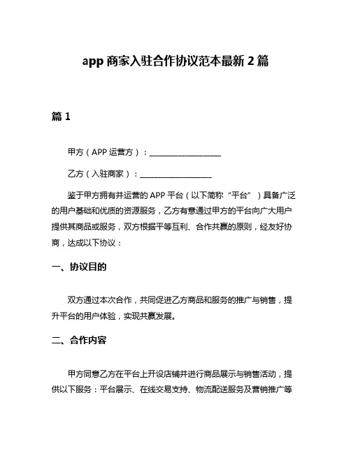 app商家入驻合作协议范本最新2篇