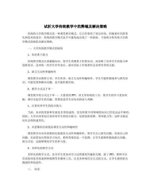 试析大学传统教学中的弊端及解决策略