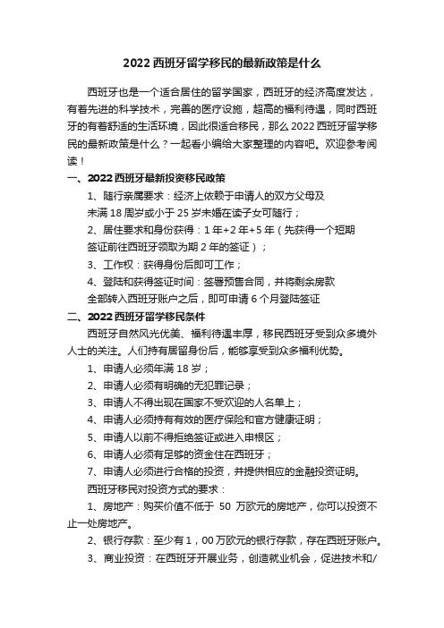 2022西班牙留学移民的最新政策是什么