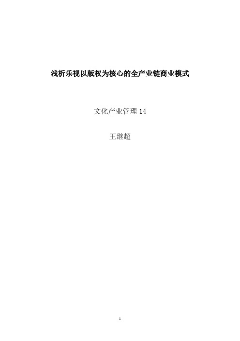 浅析乐视以版权为核心的全产业链生态模式 (1)