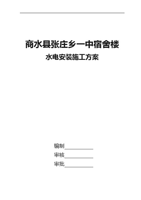 砖混结构  水电安装施工方案