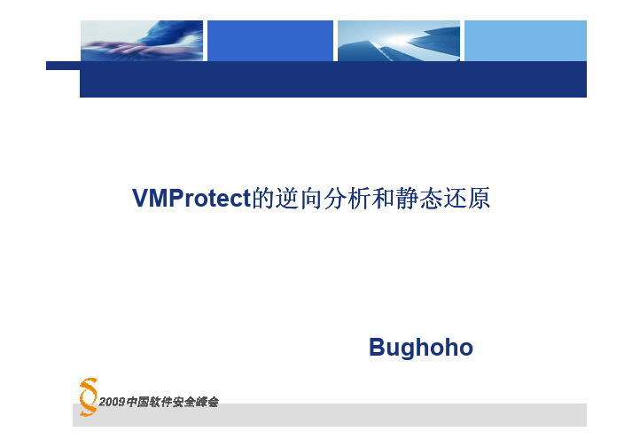 VMProtect的逆向分析和静态还原