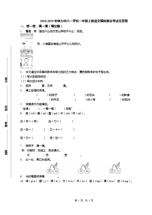 2018-2019年铁力市八一学校一年级上册语文模拟期末考试无答案